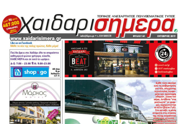 Χαϊδάρι Σήμερα, φύλλο Οκτωβρίου: "Συγκοινωνίες ώρα μηδέν" 11
