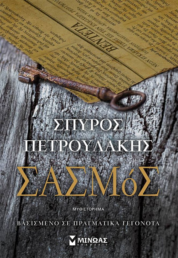 «Σασμός», του Σπύρου Πετρουλάκη, στο Χαϊδάρι 1