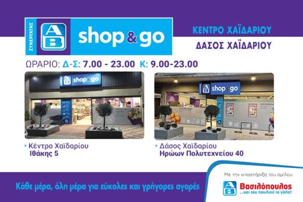 Βρίσκουμε τις περισσότερες και στα ΑΒ shop & go Χαϊδαρίου 3
