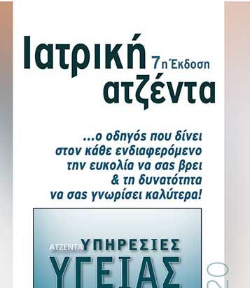 Ενημέρωση για επαγγελματίες υγείας: Έρχεται ο Ιατρικός Οδηγός 2020 31