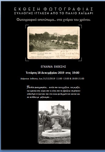 Έκθεση φωτογραφίας του Γιάννη Ιγγλέση από το παλιό Χαϊδάρι 3
