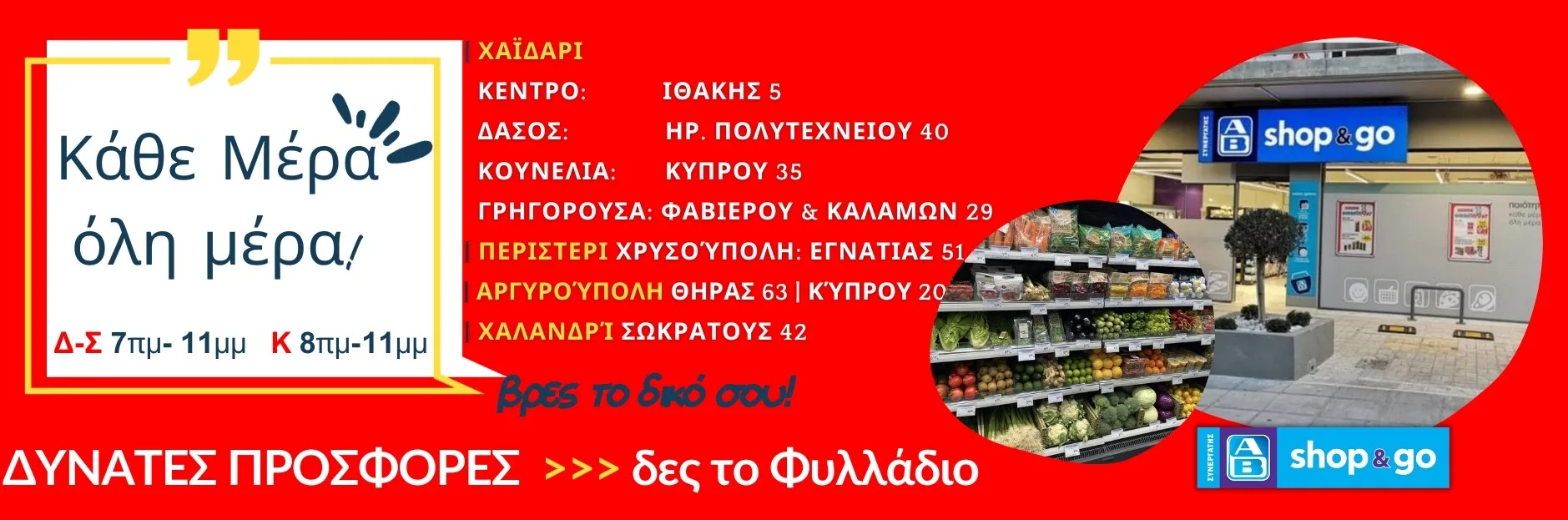 AB Shop&Go Χαϊδαρίου: Δυνατές προσφορές με εκπτώσεις & πόντους 3 AB Shop&Go Χαϊδαρίου: Δυνατές προσφορές με εκπτώσεις & πόντους 2