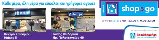 Οικονομία είναι να μην χάνεις Δυνατές Προσφορές. Έως 10 Μαρτίου στα ΑΒ shop & go – Κέντρο & Δάσος 14 Οικονομία είναι να μην χάνεις Δυνατές Προσφορές. Έως 10 Μαρτίου στα ΑΒ shop & go – Κέντρο & Δάσος 13
