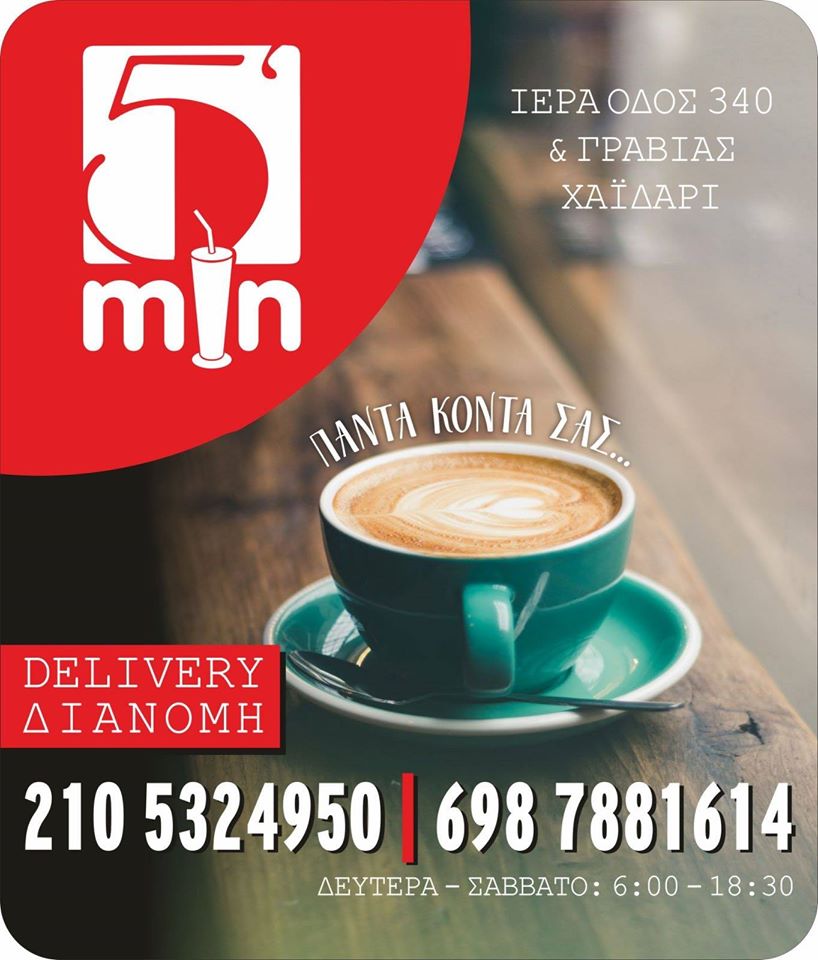 Η καλή είδηση της ημέρας: Άνοιξε και πάλι το 5min cafe 15