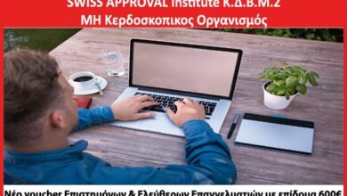 Voucher 600€ για επιστήμονες και ελεύθερους επαγγελματίες: Είναι κρίμα να τα χάσεις! 1