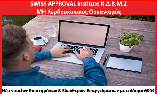 Voucher 600€ για επιστήμονες και ελεύθερους επαγγελματίες: Είναι κρίμα να τα χάσεις! 2 Voucher 600€ για επιστήμονες και ελεύθερους επαγγελματίες: Είναι κρίμα να τα χάσεις! 1