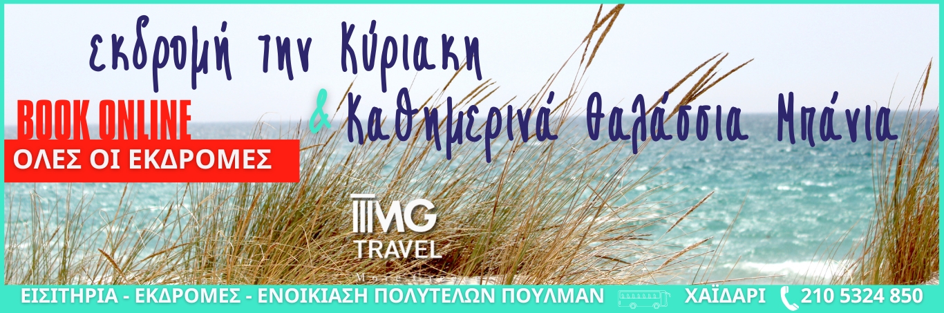 Σεπτέμβριος 2024 - 21 διαλεγμένες εκδρομές. Ποια σου ταιριάζει; 32 Σεπτέμβριος 2024 - 21 διαλεγμένες εκδρομές. Ποια σου ταιριάζει; 31