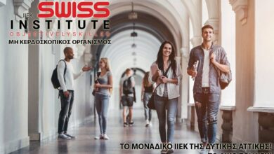 Σπούδασε Οικονομία και Διοίκηση στο ΙΙΕΚ SWISS APPROVAL Institute στην Ελευσίνα! 11