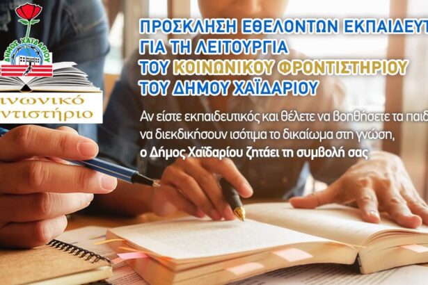 Πρόσκληση εθελοντών εκπαιδευτικών για το Κοινωνικό Φροντιστήριο του Δήμου Χαϊδαρίου 23