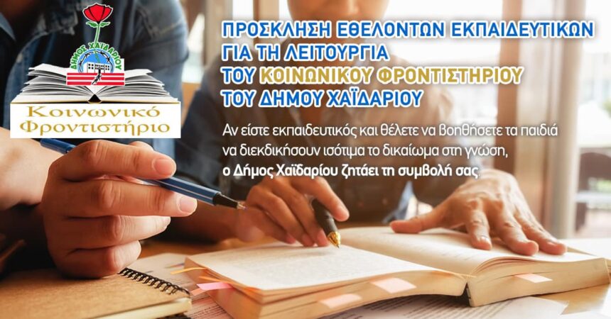 Πρόσκληση εθελοντών εκπαιδευτικών για το Κοινωνικό Φροντιστήριο του Δήμου Χαϊδαρίου 2 Πρόσκληση εθελοντών εκπαιδευτικών για το Κοινωνικό Φροντιστήριο του Δήμου Χαϊδαρίου 1