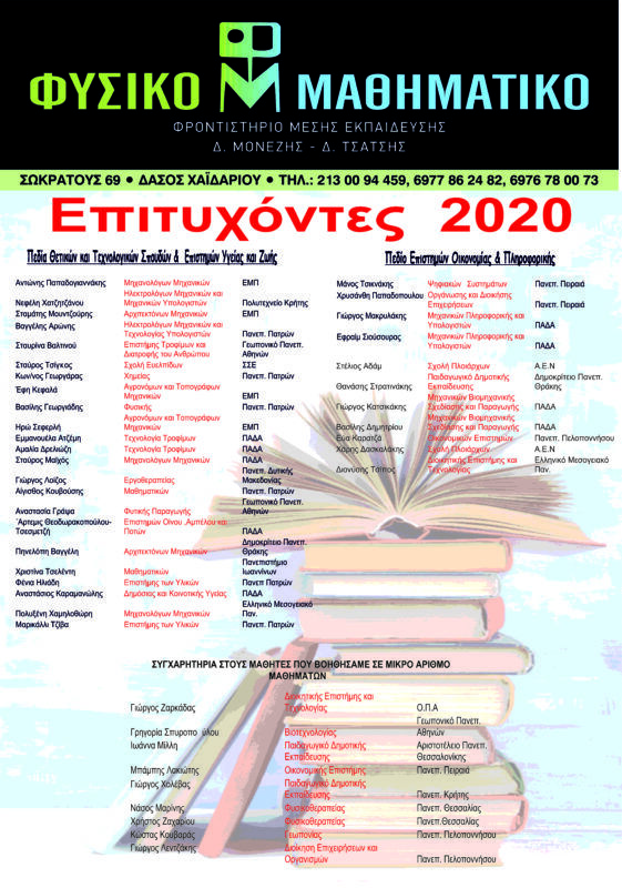 Φυσικομαθηματικό Φροντιστήριο – Επιτυχόντες 2020 4 Φυσικομαθηματικό Φροντιστήριο – Επιτυχόντες 2020 3