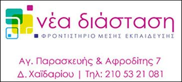 Φροντιστήριο Νέα Διάσταση, 23 ολόκληρα χρόνια δίπλα σας! 5 Φροντιστήριο Νέα Διάσταση, 23 ολόκληρα χρόνια δίπλα σας! 4
