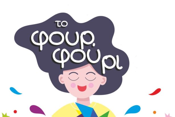 Ποιοτικά παιχνίδια από το Παιχνιδοπωλείο “Φουρφούρι” 15