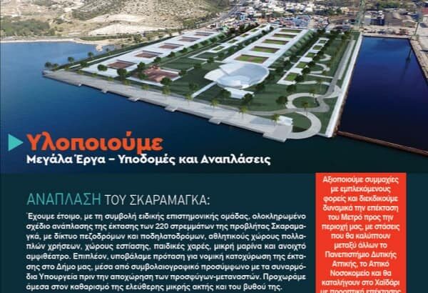 "Οι υποσχέσεις για ριβιέρα στο Σκαραμαγά και την Αφαία μετατράπηκαν σε χαβούζα" 23