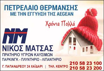 ΜΑΤΣΑΣ ΝΙΚΟΣ Πρατήριο Καυσίμων Aegean-Διανομή Πετρελαίου θέρμανσης Κίνησης - Πάρκινγκ - Πλυντήριο - Λιπαντήριο 10 ΜΑΤΣΑΣ ΝΙΚΟΣ Πρατήριο Καυσίμων Aegean-Διανομή Πετρελαίου θέρμανσης Κίνησης - Πάρκινγκ - Πλυντήριο - Λιπαντήριο 9
