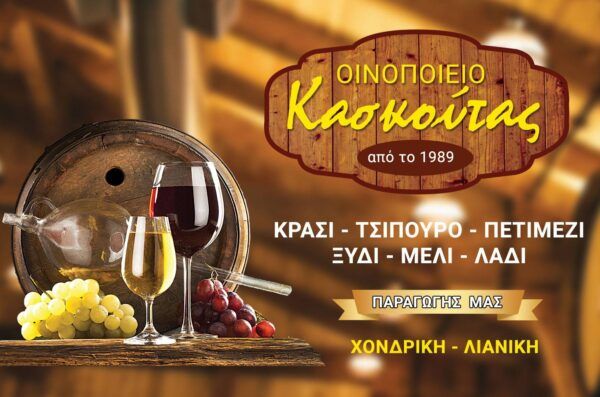 Οινοποιείο Κασκούτας: Γιατί... το καλό κρασί δεν είναι απαραίτητα ακριβό! 14 Οινοποιείο Κασκούτας: Γιατί... το καλό κρασί δεν είναι απαραίτητα ακριβό! 13