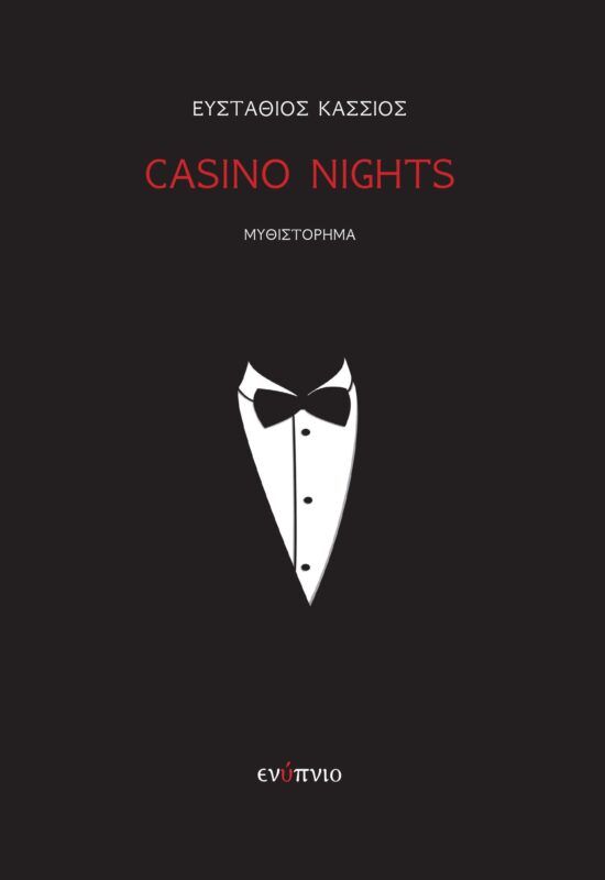 "Casino Nights" - Το πρώτο ταξίδι του Στάθη Κάσσιου στον κόσμο της λογοτεχνίας 4 "Casino Nights" - Το πρώτο ταξίδι του Στάθη Κάσσιου στον κόσμο της λογοτεχνίας 3
