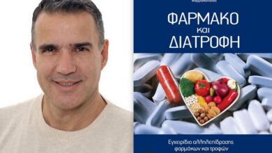Γιώργος Παπαχαρίσης: Νέο βιβλίο "Φάρμακο και Διατροφή" 11