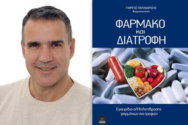 Γιώργος Παπαχαρίσης: Νέο βιβλίο "Φάρμακο και Διατροφή" 15