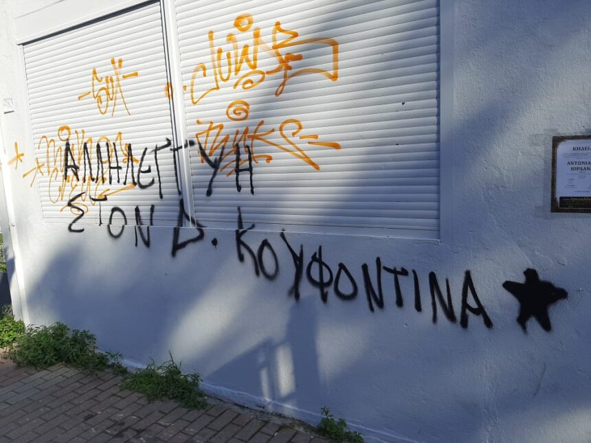 Συνθήματα υπέρ Κουφοντίνα στα γραφεία της ΝΔ Χαϊδαρίου 1