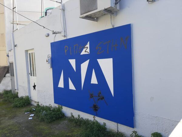 Συνθήματα υπέρ Κουφοντίνα στα γραφεία της ΝΔ Χαϊδαρίου 7