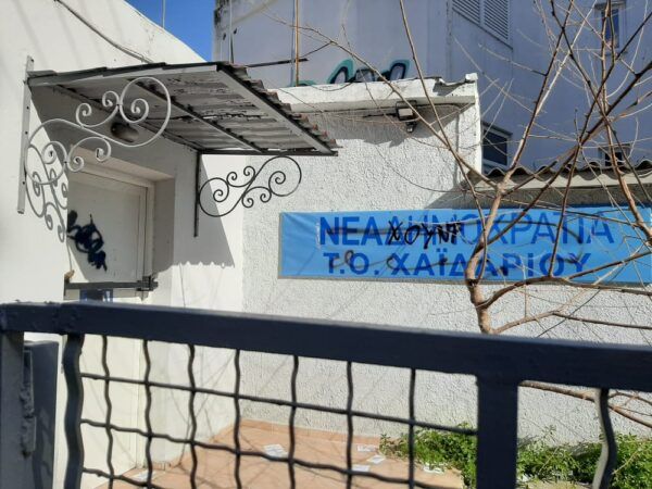 Συνθήματα υπέρ Κουφοντίνα στα γραφεία της ΝΔ Χαϊδαρίου 5