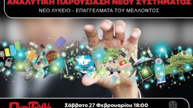 Όλες οι αλλαγές σε γυμνάσιο και λύκειο 25