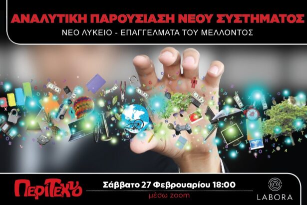 Όλες οι αλλαγές σε γυμνάσιο και λύκειο 37