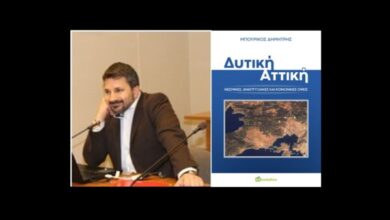 Δ. Μπουρίκος: ”Δυτική Αττική – Θεσμικές, Αναπτυξιακές και Κοινωνικές Όψεις” 21