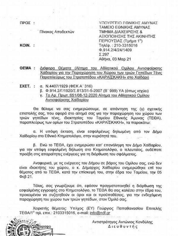 "Μπλε γήπεδα": Παρέμβαση - βόμβα του Υπουργείου Εθνικής Άμυνας! 4 "Μπλε γήπεδα": Παρέμβαση - βόμβα του Υπουργείου Εθνικής Άμυνας! 3