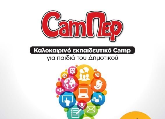 Περίτεχνο: Καλοκαιρινό εκπαιδευτικό Camp για παιδιά του Δημοτικού 19