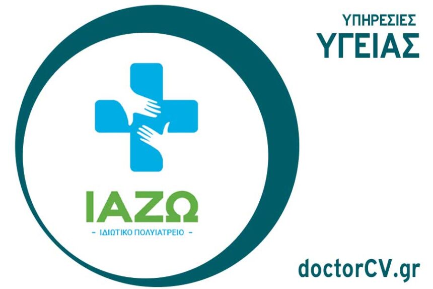 ΙΑΖΩ - Ιδιωτικό Πολυιατρείο 1