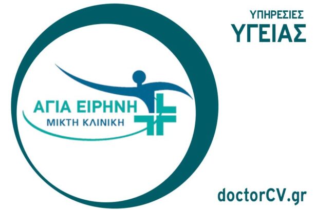 Αγία Ειρήνη | Κλινική 51