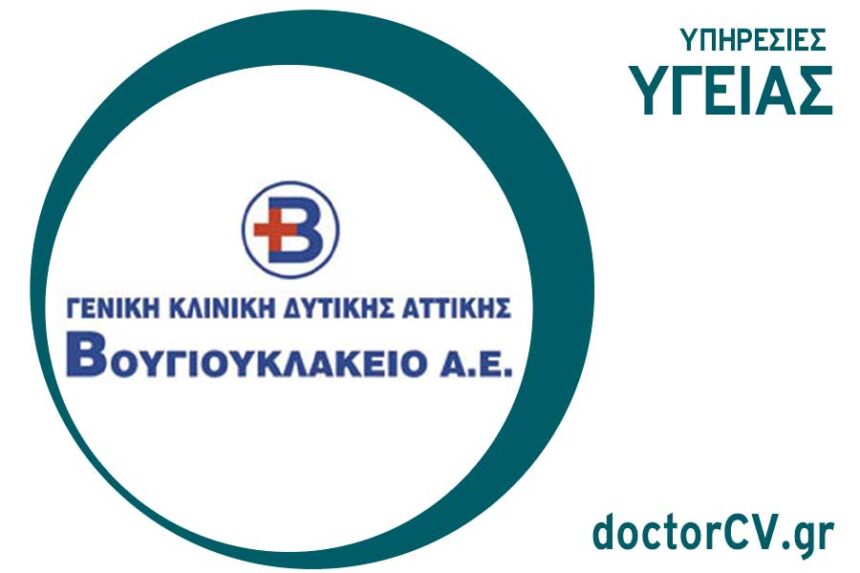 ΒΟΥΓΙΟΥΚΛΑΚΕΙΟ | Κλινική 1