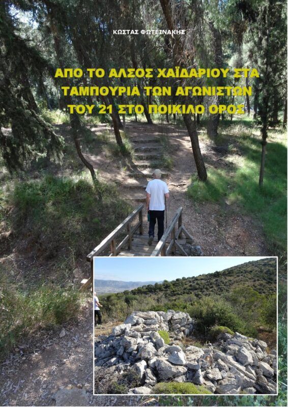 1821 – 2021: Τα ταμπούρια των Αγωνιστών της Ελληνικής Επανάστασης του ’21 στο Ποικίλο Όρος 10 1821 – 2021: Τα ταμπούρια των Αγωνιστών της Ελληνικής Επανάστασης του ’21 στο Ποικίλο Όρος 9