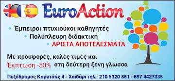 Euroaction: Φροντιστήριο Ξένων Γλωσσών & ενισχυτική διδασκαλία 4 Euroaction: Φροντιστήριο Ξένων Γλωσσών & ενισχυτική διδασκαλία 3