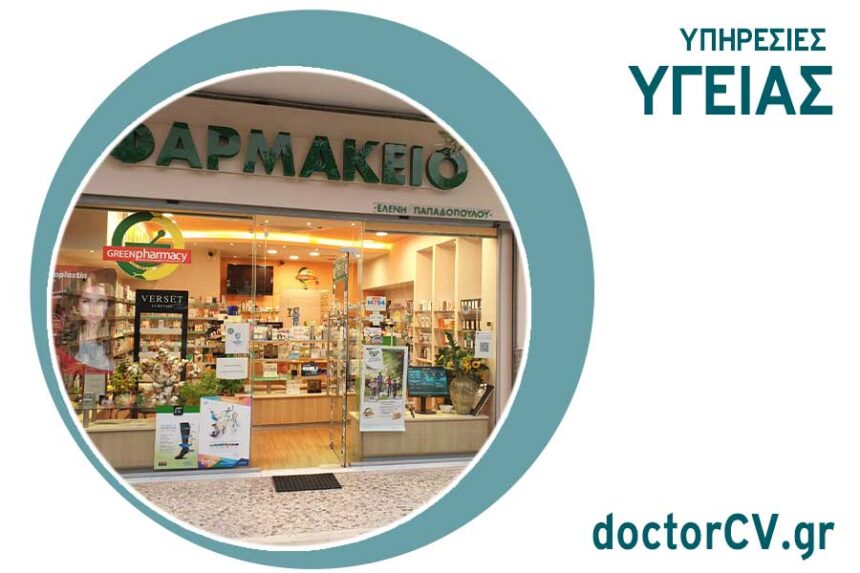 Παπαδοπούλου Ελένη | Φαρμακείο 1