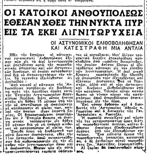 Η άγνωστη "εξέγερση του κάρβουνου" στην Ανθούπολη: Όταν οι κάτοικοι έκαψαν ένα λιγνιτωρυχείο 4 Η άγνωστη "εξέγερση του κάρβουνου" στην Ανθούπολη: Όταν οι κάτοικοι έκαψαν ένα λιγνιτωρυχείο 3