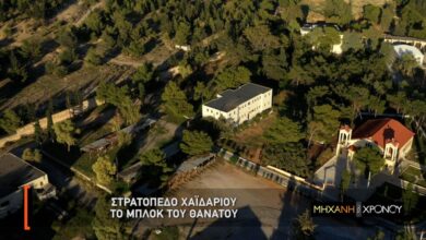 "Στρατόπεδο Χαϊδαρίου - Το Μπλοκ του θανάτου": Νέα εκπομπή στη Μηχανή του Χρόνου 44