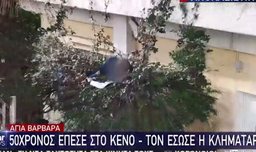 Αγ. Βαρβάρα: 50χρονος έπεσε από την ταράτσα και τον έσωσε η κληματαριά! (video) 1
