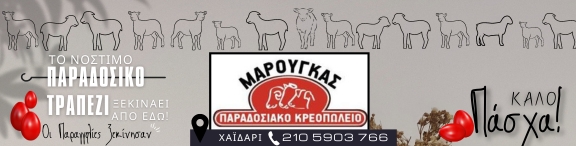 Κρεοπωλείο Μαρούγκας: Αρνάκι και κατσικάκι με σφραγίδα καταγωγής 12 Κρεοπωλείο Μαρούγκας: Αρνάκι και κατσικάκι με σφραγίδα καταγωγής 11