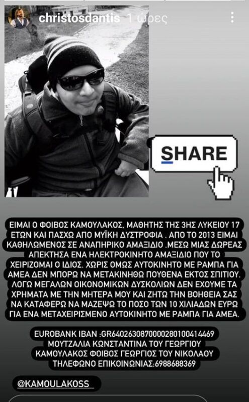 Στηρίζουμε τον 17χρονο Φοίβο, κάνουμε τη ζωή του πιο εύκολη 4 Στηρίζουμε τον 17χρονο Φοίβο, κάνουμε τη ζωή του πιο εύκολη 3