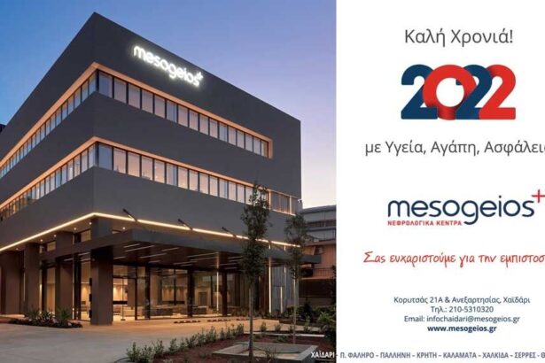 Ευχές από το Νεφρολογικό Κέντρο "mesogeios" Δυτικής Αθήνας 15