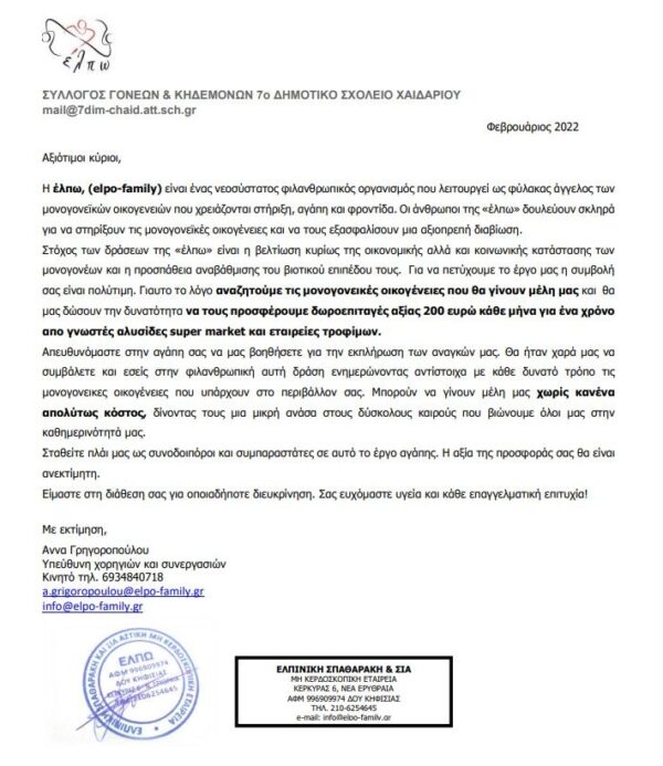 "Με προτρέπουν από το σχολείο να γίνω μέλος σε ΜΚΟ για να παίρνω δωροεπιταγή σαν μονογονέας" 2 "Με προτρέπουν από το σχολείο να γίνω μέλος σε ΜΚΟ για να παίρνω δωροεπιταγή σαν μονογονέας" 1