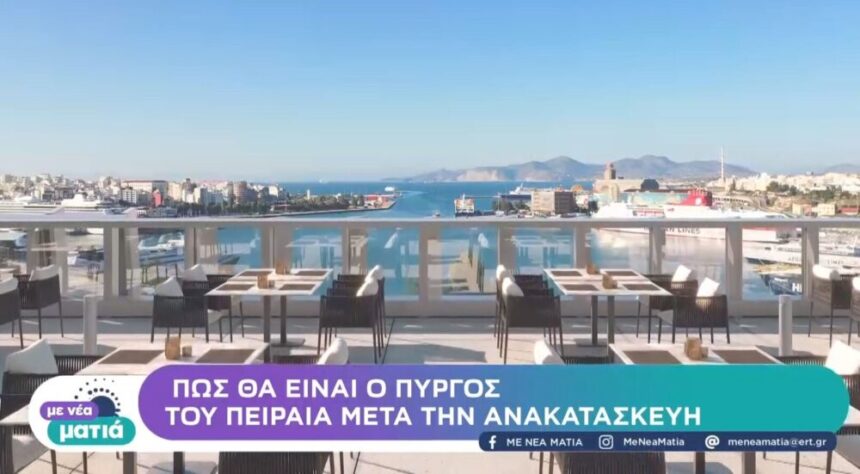 Πώς θα είναι ο "πράσινος" πύργος του Πειραιά μετά την ανακατασκευή (βίντεο, φωτογραφίες) 1