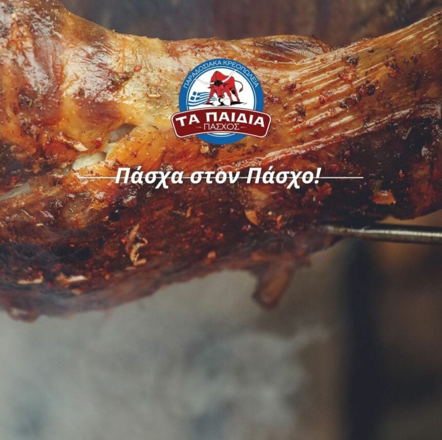 Πάσχα στον Πάσχο! Παράγγειλε... τώρα που "γυρίζει"! 2 Πάσχα στον Πάσχο! Παράγγειλε... τώρα που "γυρίζει"! 1