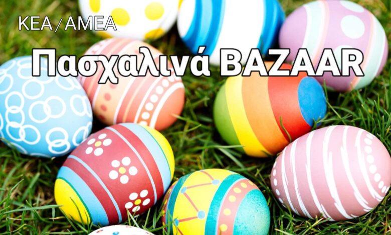 ΚΕΑ/ΑΜΕΑ: Διπλό πασχαλινό Bazaar - Τεχνόπολη και Χαϊδάρι! 2 ΚΕΑ/ΑΜΕΑ: Διπλό πασχαλινό Bazaar - Τεχνόπολη και Χαϊδάρι! 1