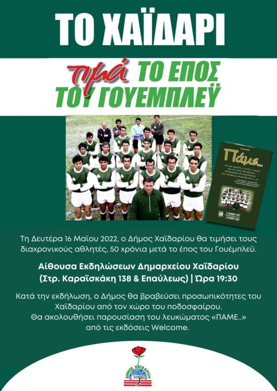 Το Χαϊδάρι τιμά το έπος του Γουέμπλεϊ 4 Το Χαϊδάρι τιμά το έπος του Γουέμπλεϊ 3