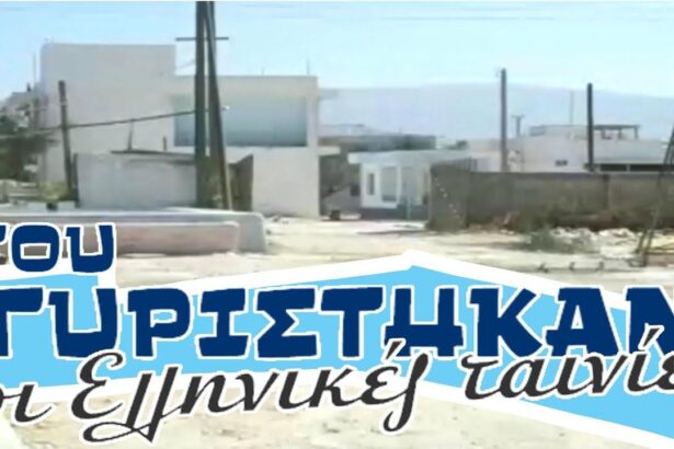 Εκεί γυρίστηκαν οι λατρεμένες ταινίες: Τα χαμένα στούντιο της Φίνος Φιλμ στη Δυτική Αθήνα - Βίντεο 7