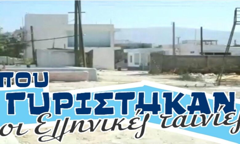 Εκεί γυρίστηκαν οι λατρεμένες ταινίες: Τα χαμένα στούντιο της Φίνος Φιλμ στη Δυτική Αθήνα - Βίντεο 2 Εκεί γυρίστηκαν οι λατρεμένες ταινίες: Τα χαμένα στούντιο της Φίνος Φιλμ στη Δυτική Αθήνα - Βίντεο 1